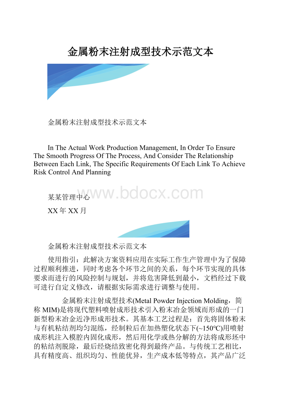 金属粉末注射成型技术示范文本.docx