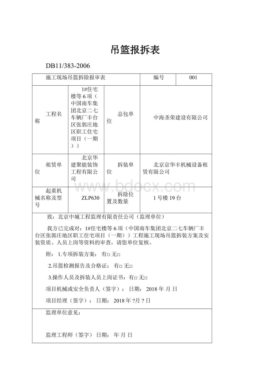 吊篮报拆表.docx