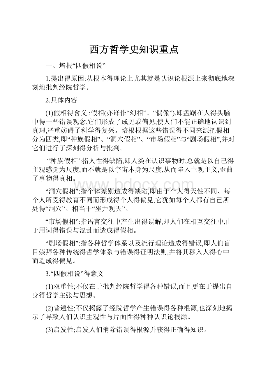 西方哲学史知识重点.docx_第1页