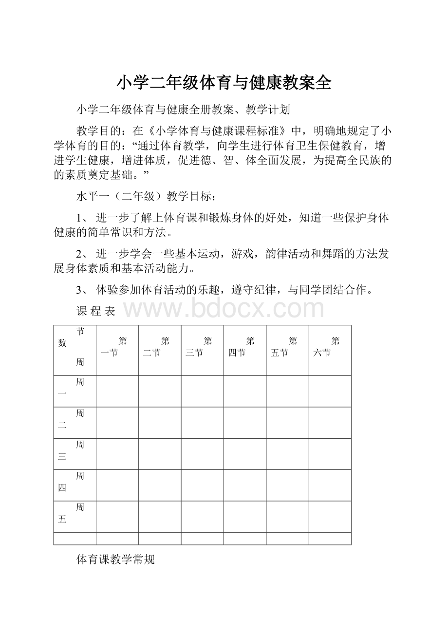 小学二年级体育与健康教案全.docx_第1页