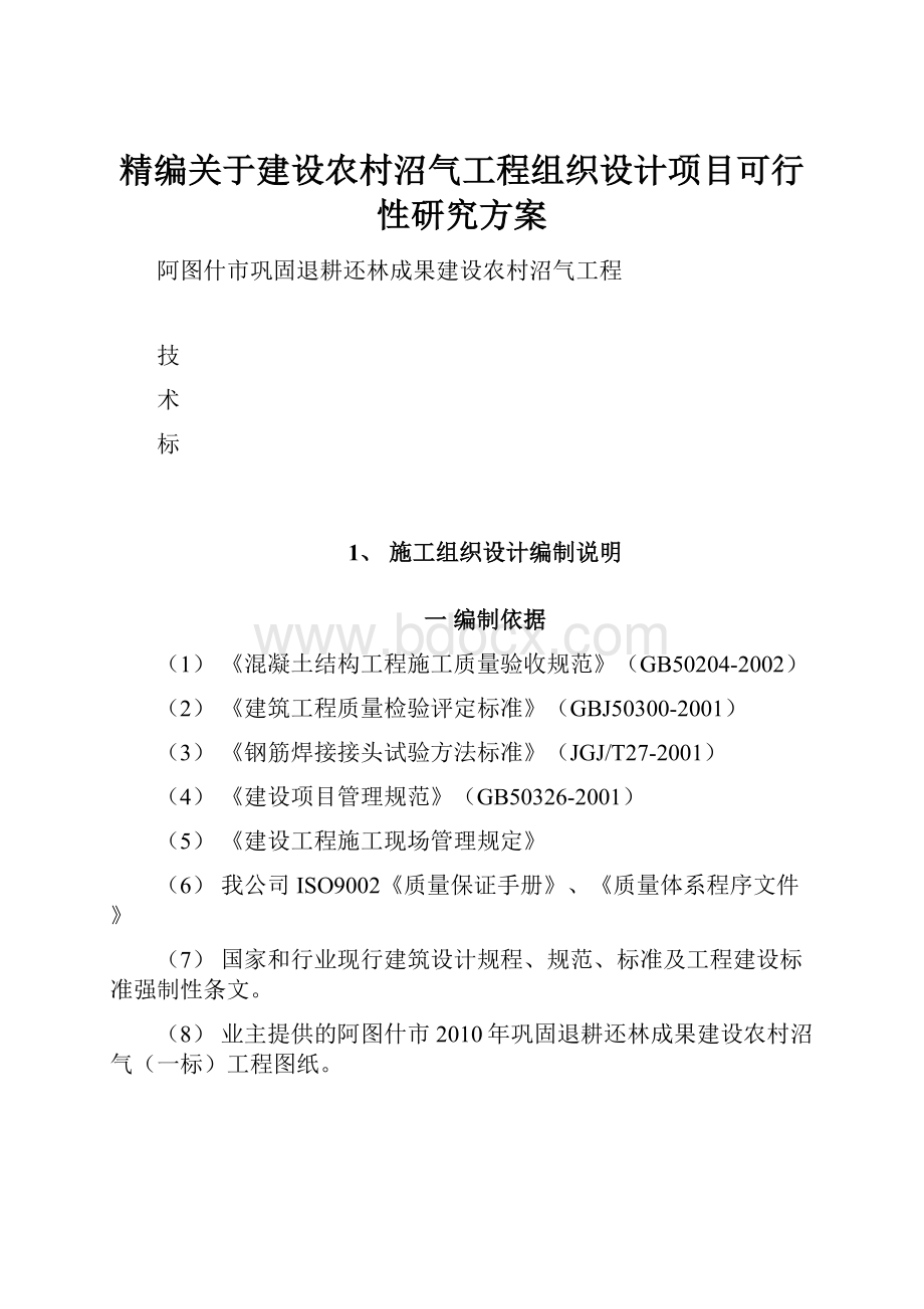 精编关于建设农村沼气工程组织设计项目可行性研究方案.docx_第1页