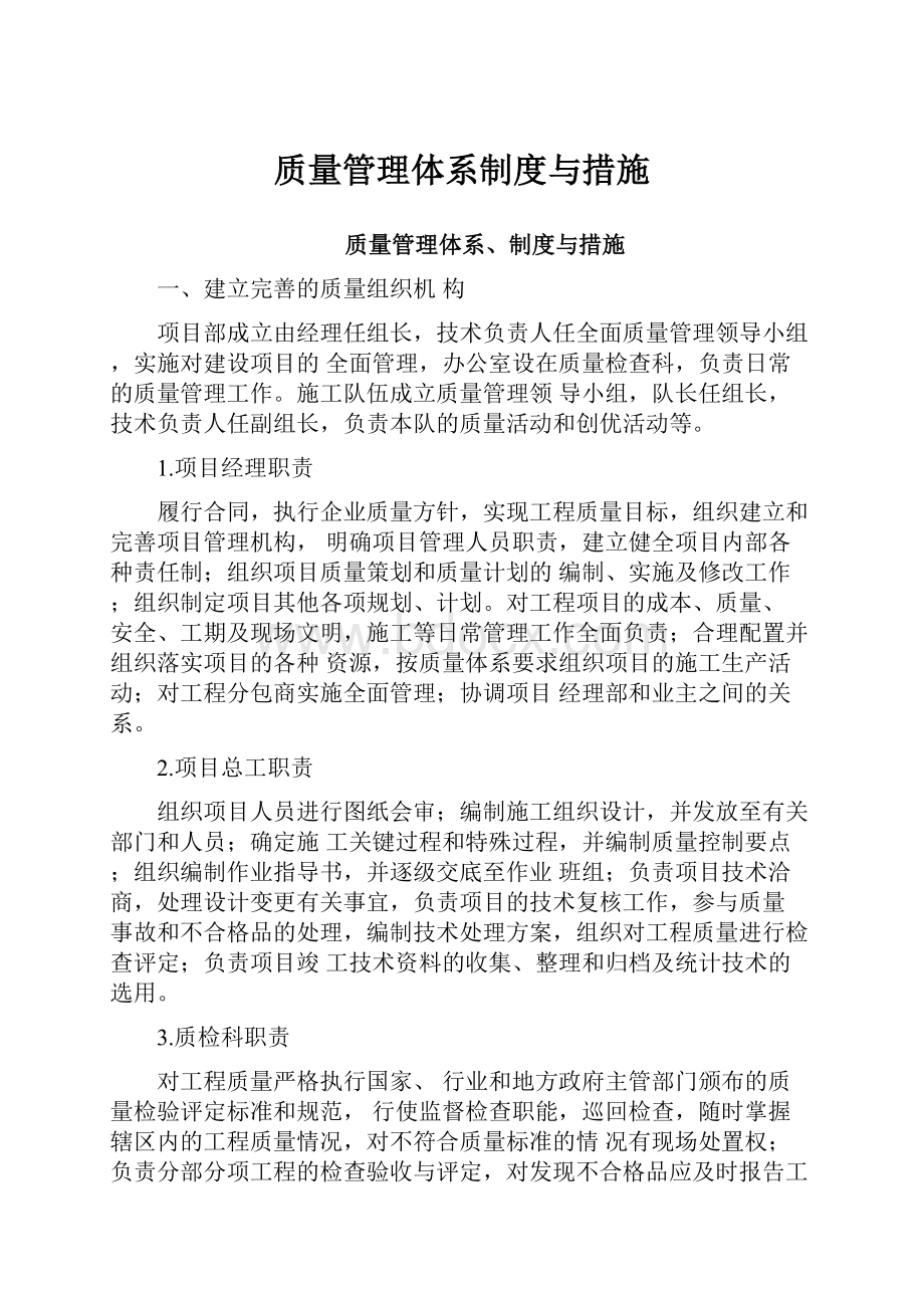 质量管理体系制度与措施.docx