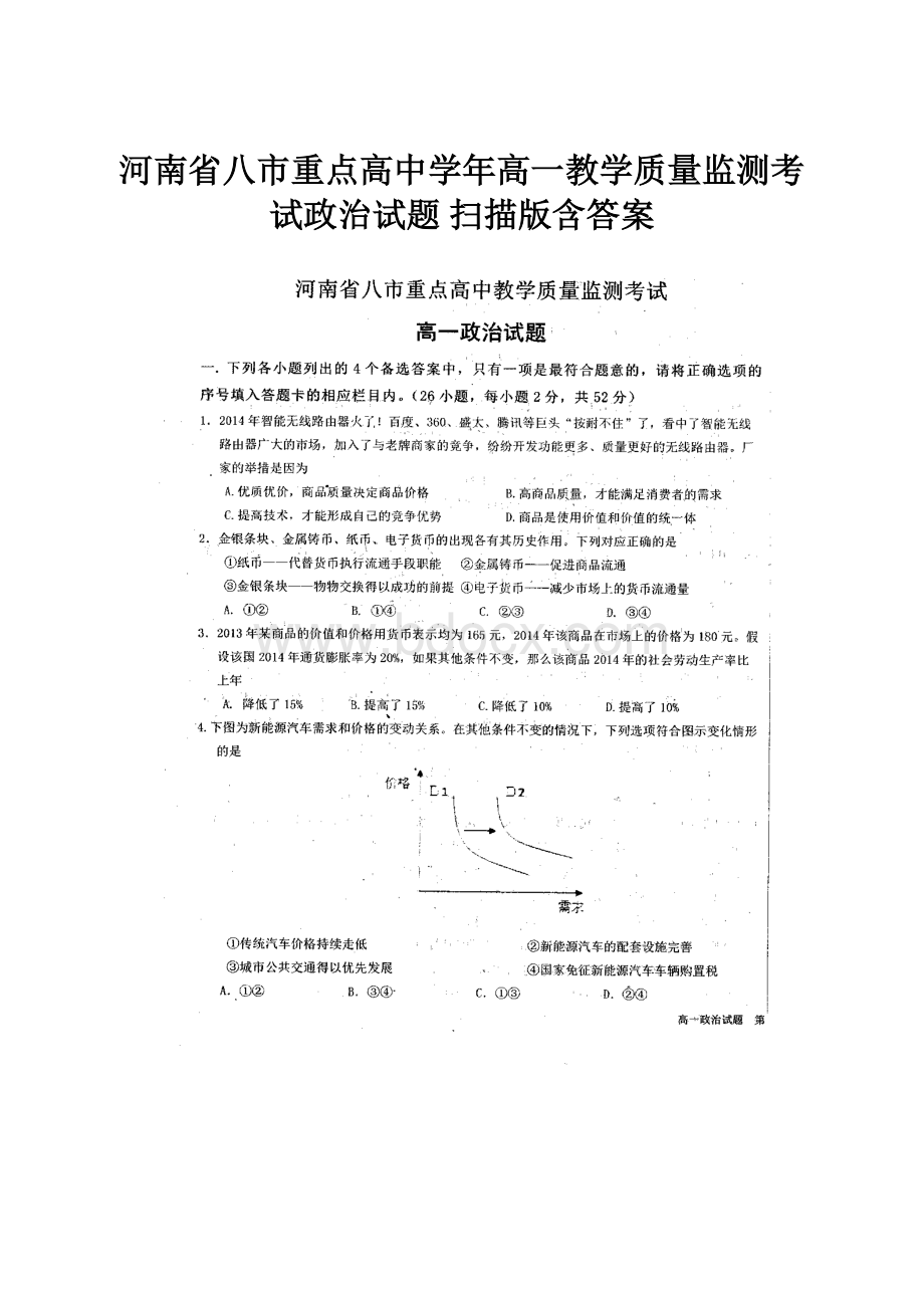 河南省八市重点高中学年高一教学质量监测考试政治试题 扫描版含答案.docx_第1页