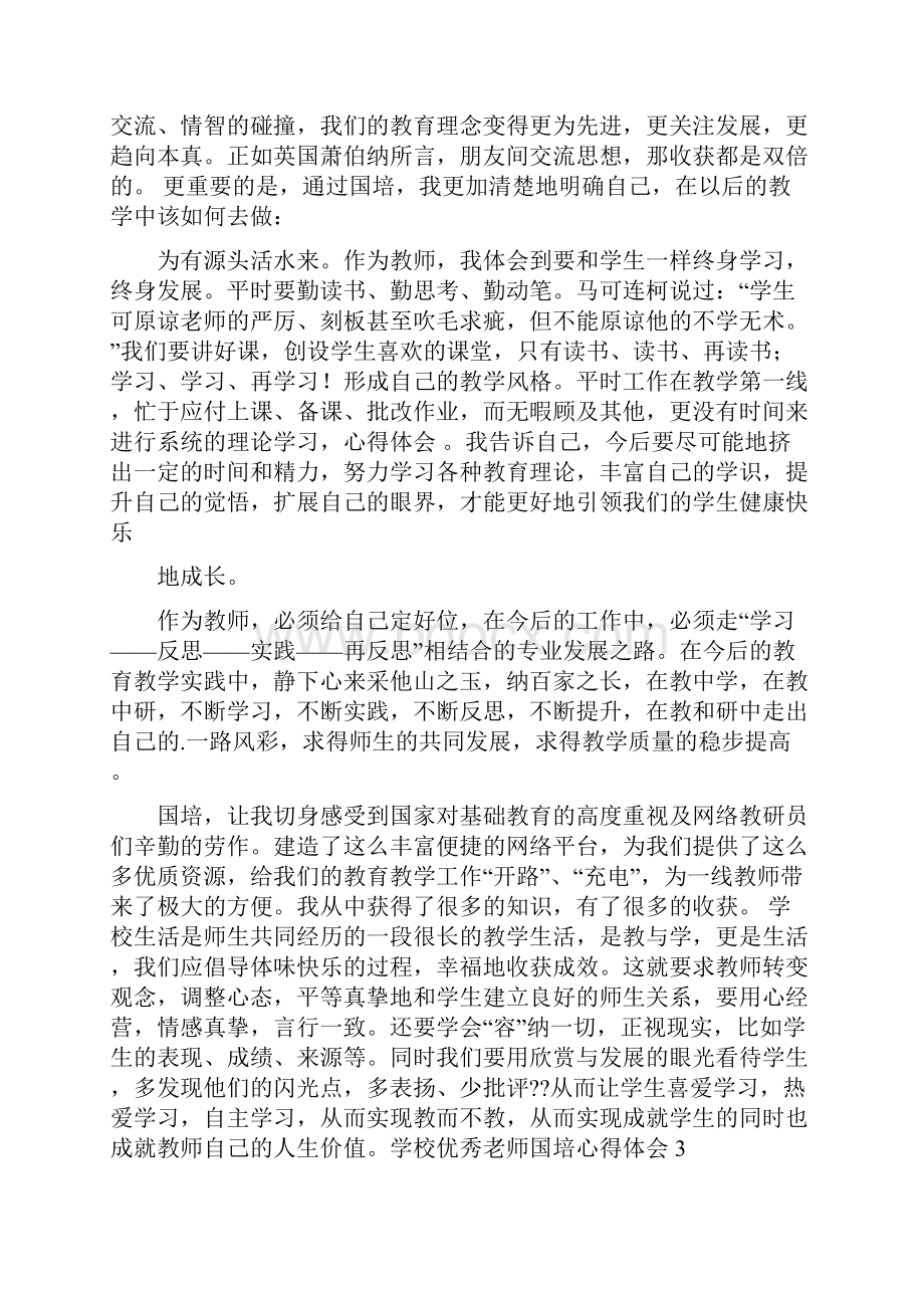 最新学校优秀老师国培心得体会.docx_第3页