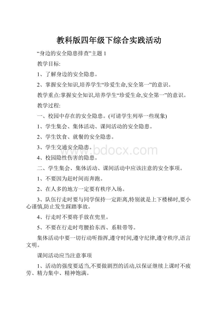 教科版四年级下综合实践活动.docx_第1页