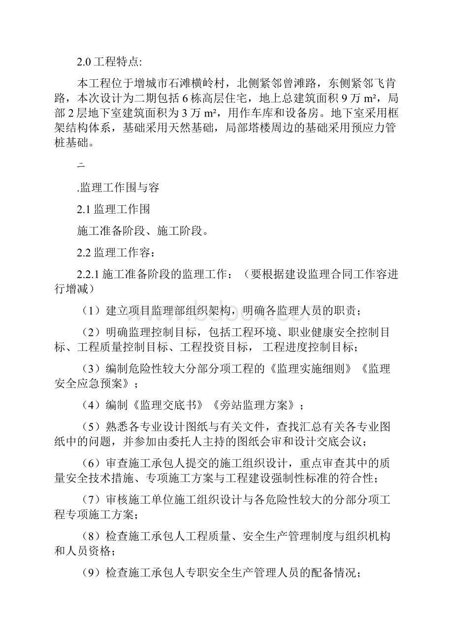 房屋建设工程监理规划.docx_第2页