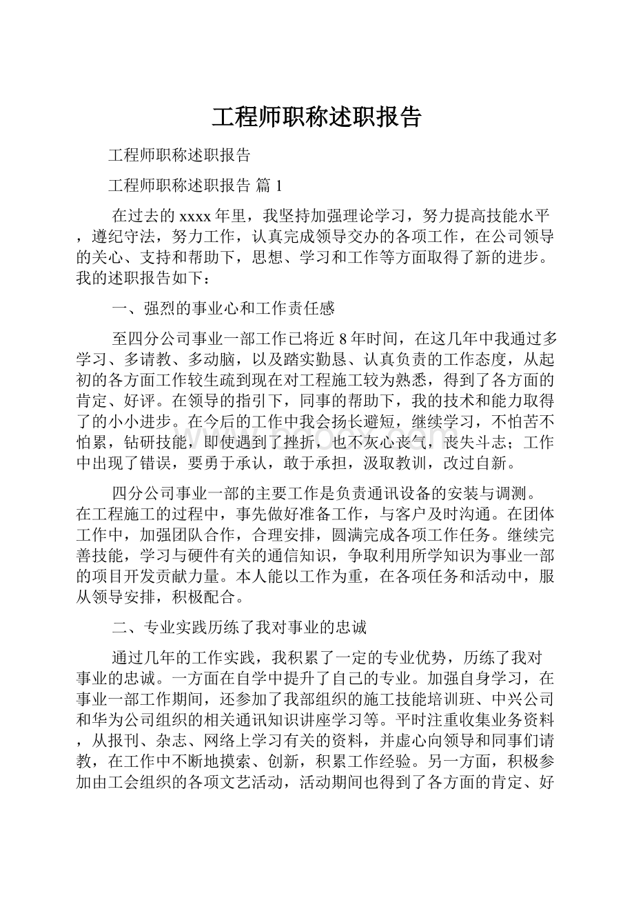 工程师职称述职报告.docx_第1页