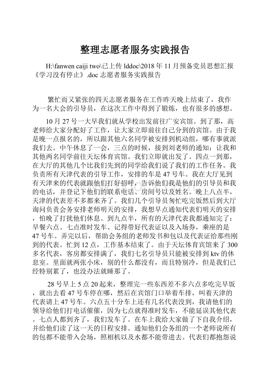 整理志愿者服务实践报告.docx_第1页