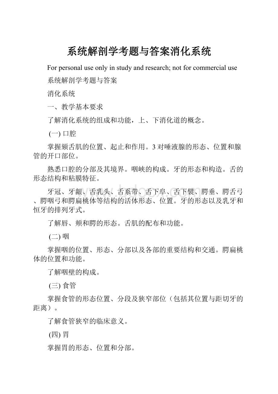 系统解剖学考题与答案消化系统.docx_第1页