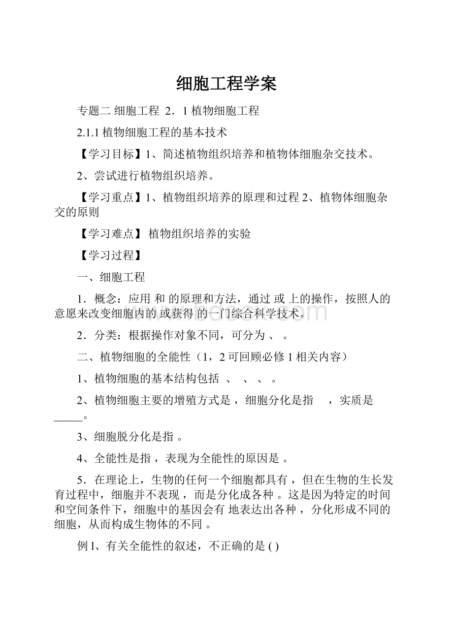 细胞工程学案.docx_第1页