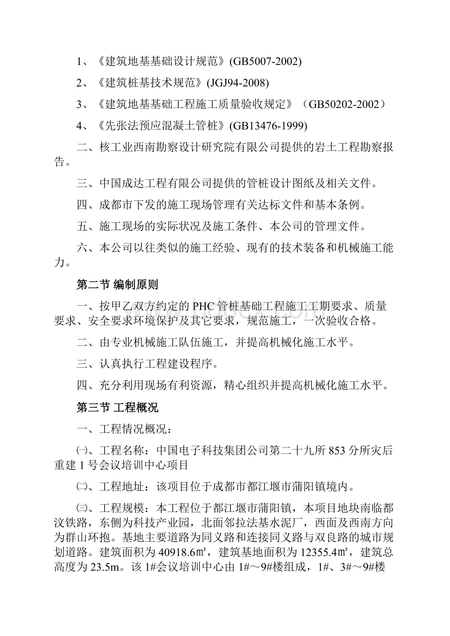 灾后重建项目会议中心预应力管砼桩施工组织设计#四川#PHC管桩.docx_第3页