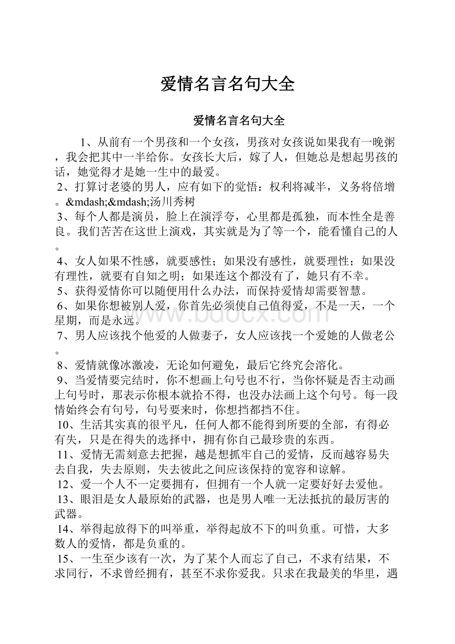 爱情名言名句大全.docx_第1页