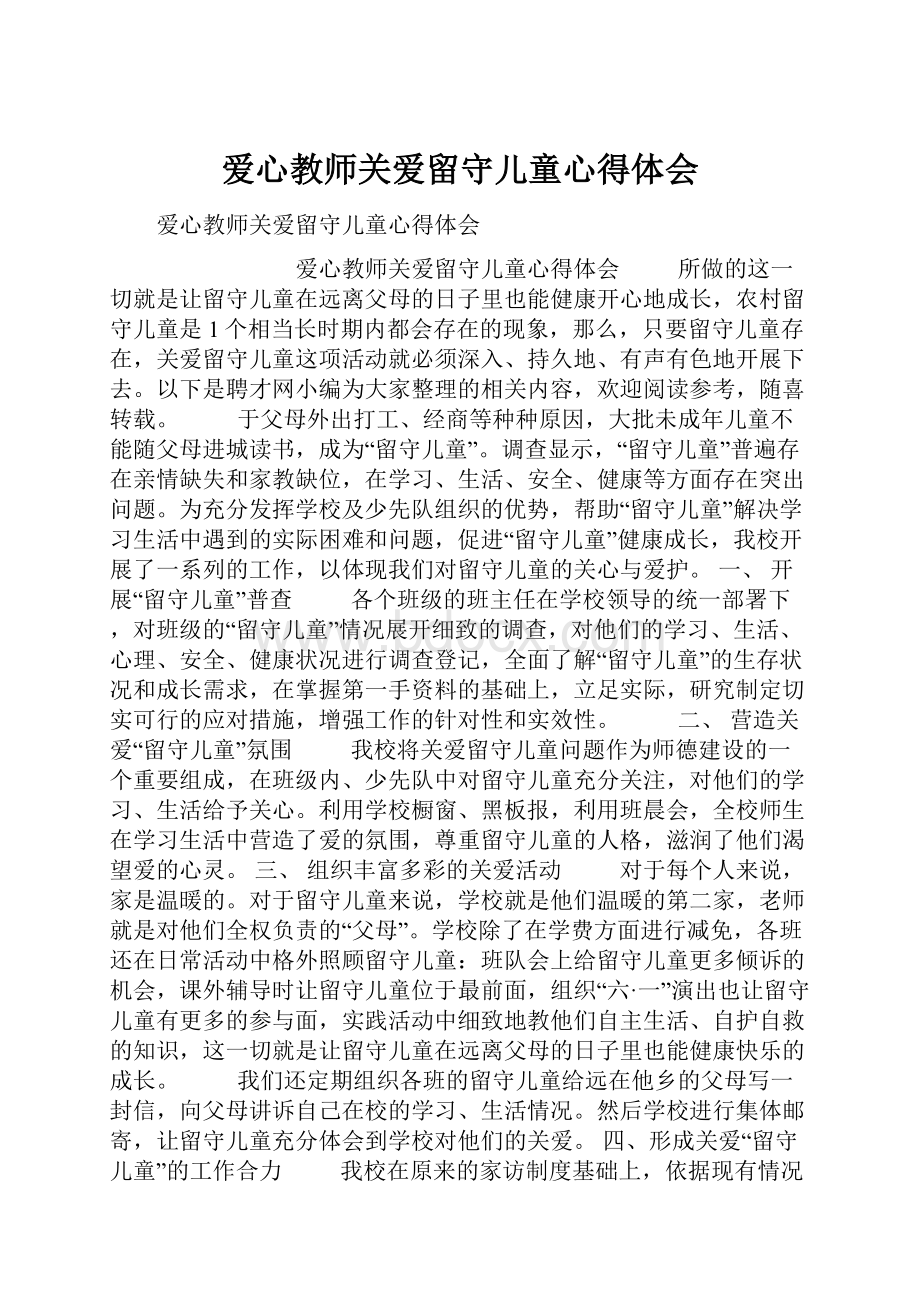 爱心教师关爱留守儿童心得体会.docx