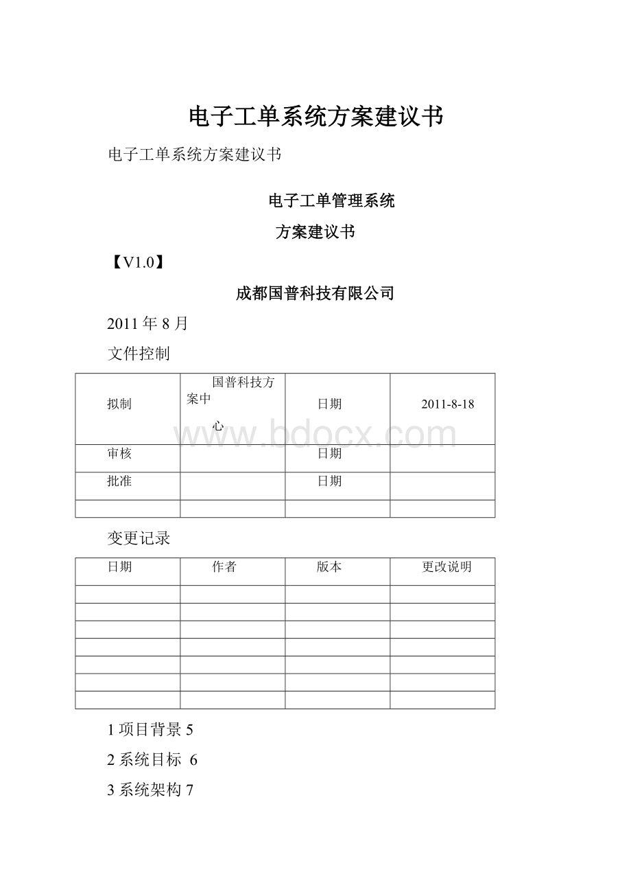 电子工单系统方案建议书.docx_第1页