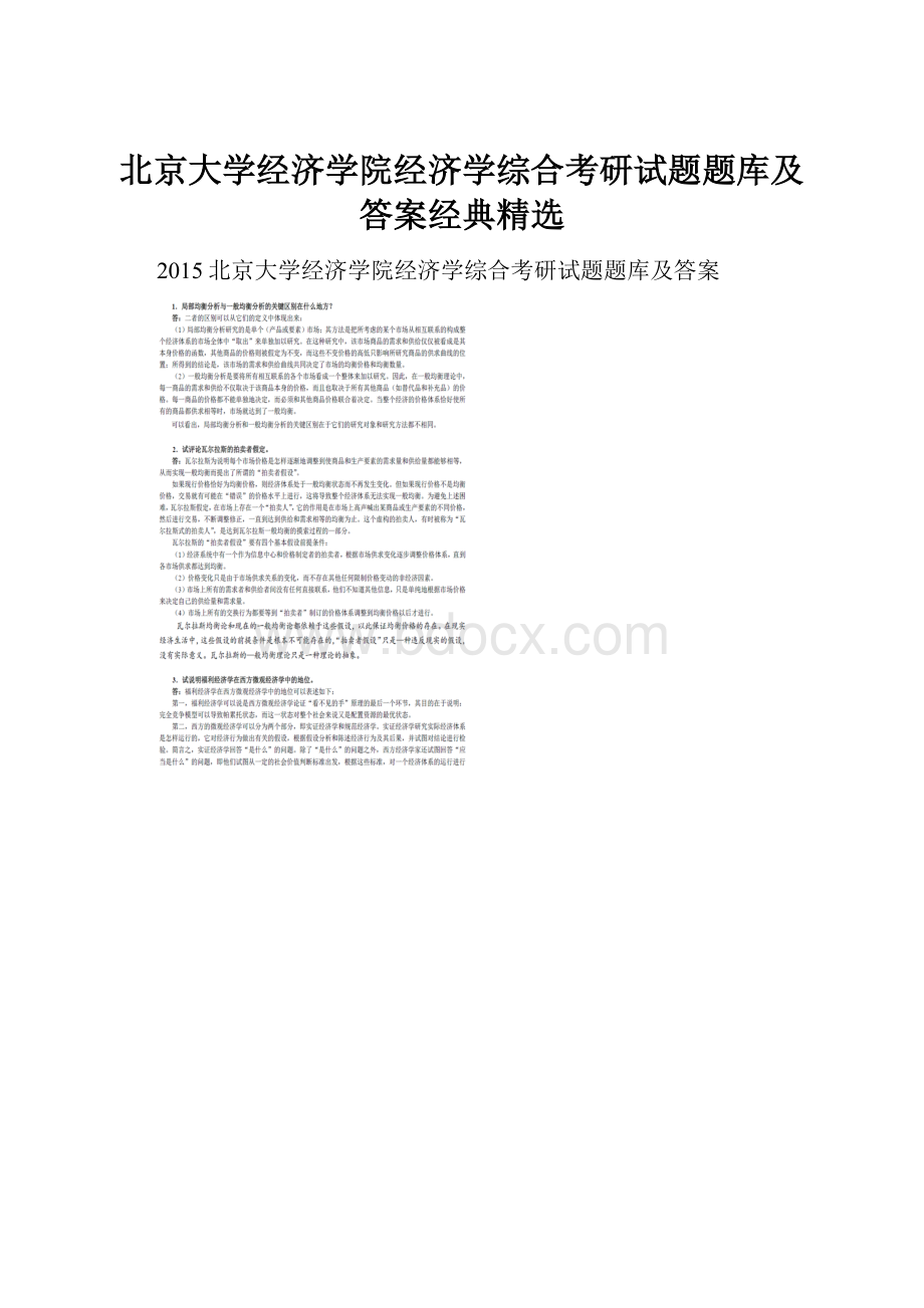 北京大学经济学院经济学综合考研试题题库及答案经典精选.docx