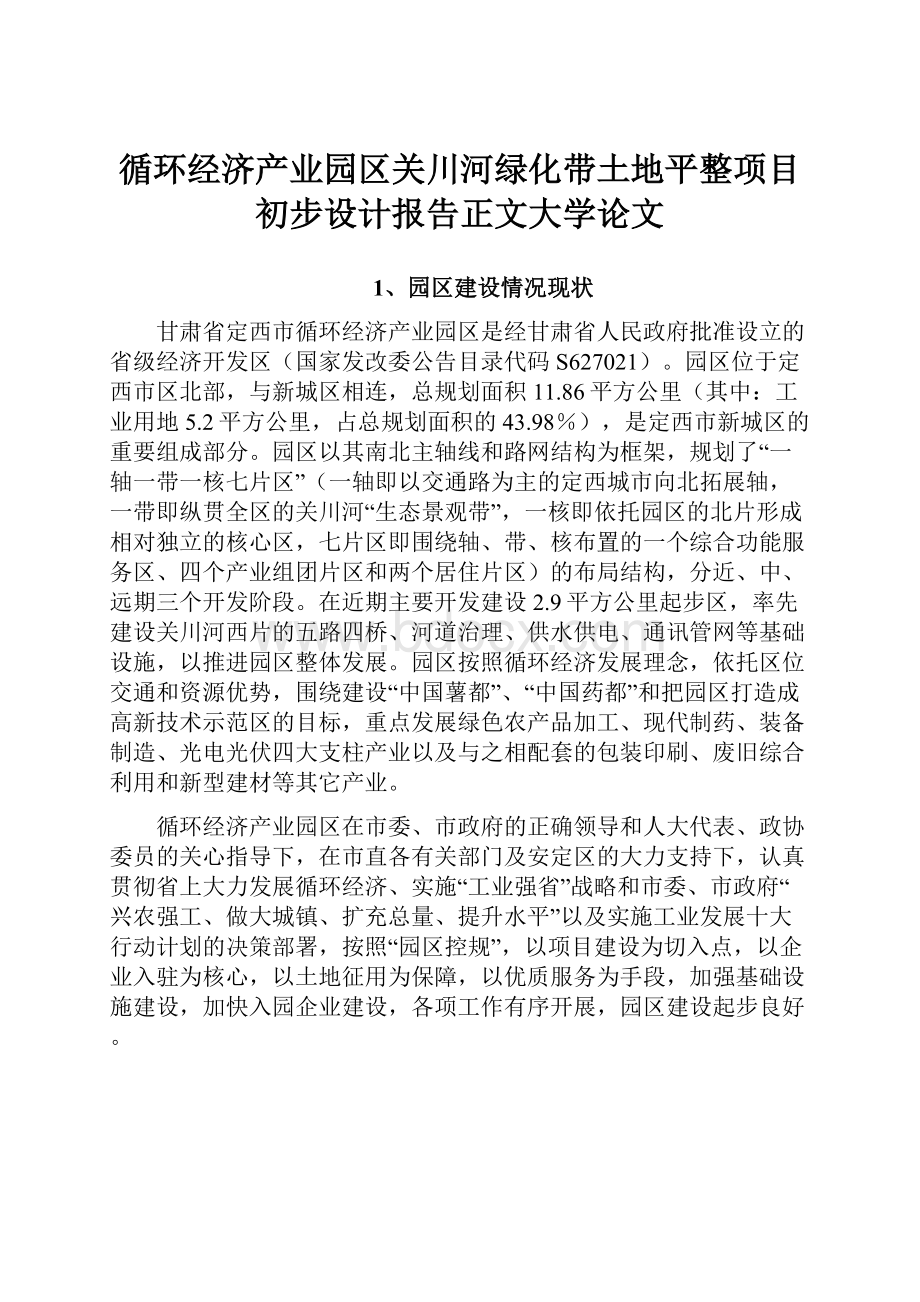 循环经济产业园区关川河绿化带土地平整项目初步设计报告正文大学论文.docx_第1页