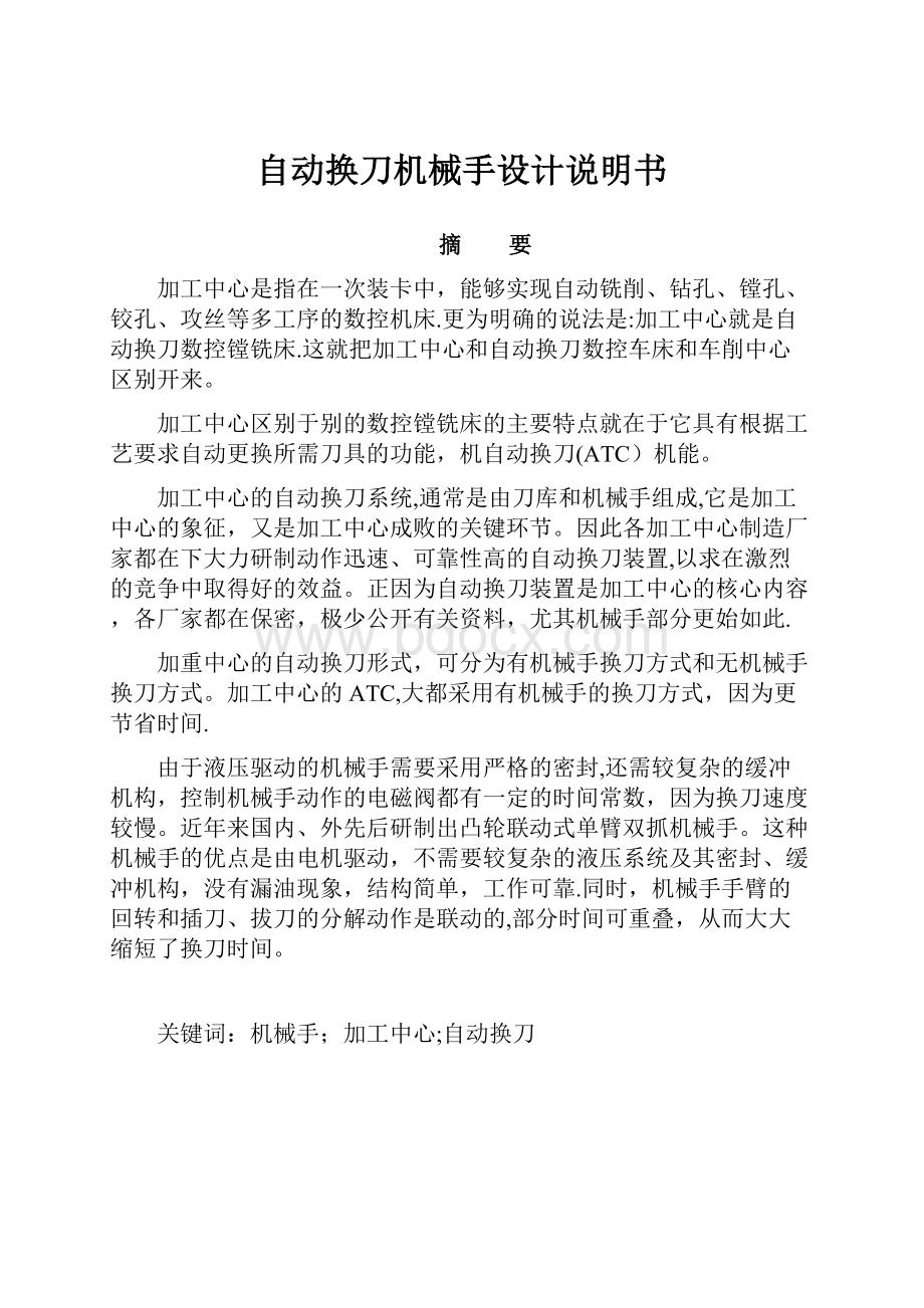 自动换刀机械手设计说明书.docx_第1页