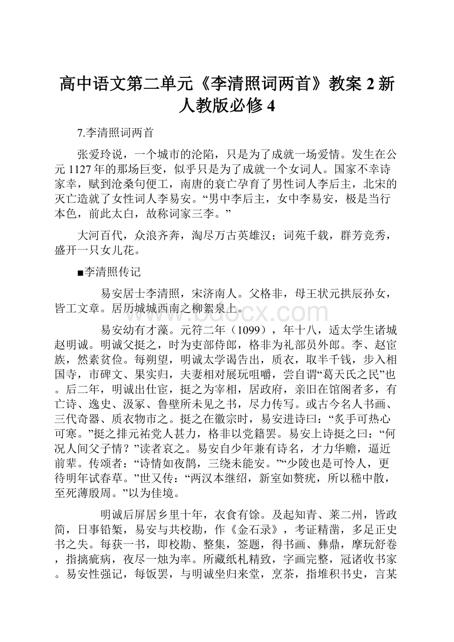 高中语文第二单元《李清照词两首》教案2新人教版必修4.docx