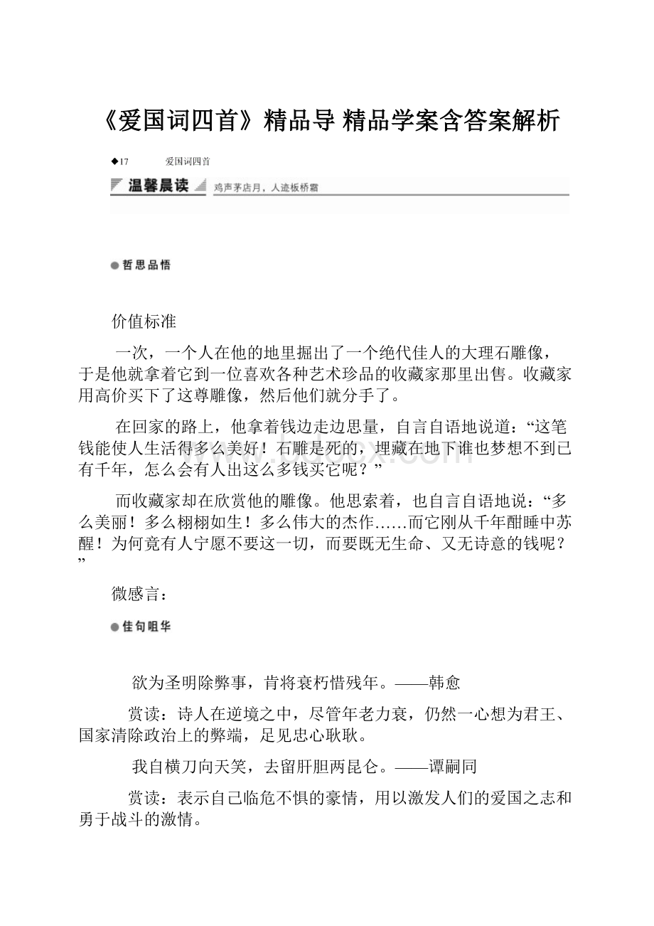 《爱国词四首》精品导 精品学案含答案解析.docx_第1页