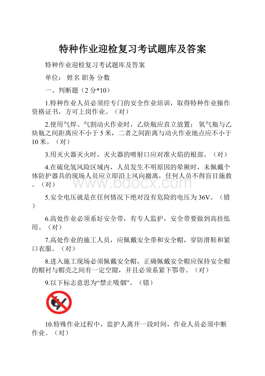 特种作业迎检复习考试题库及答案.docx