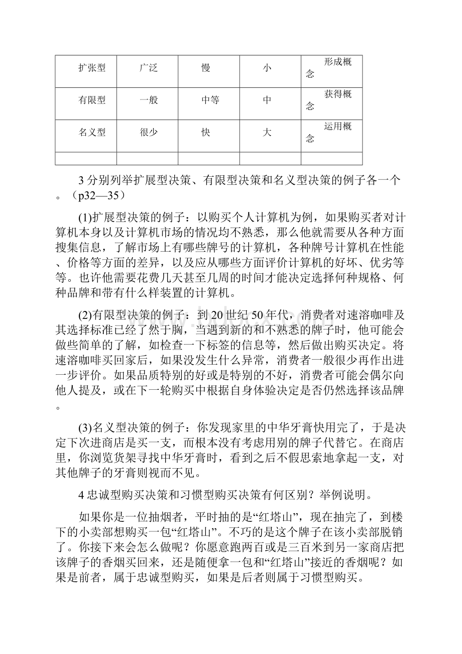 消费者行为学课后练习答案汇总.docx_第2页