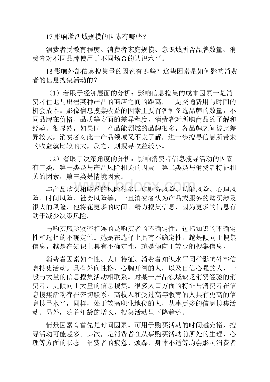 消费者行为学课后练习答案汇总.docx_第3页