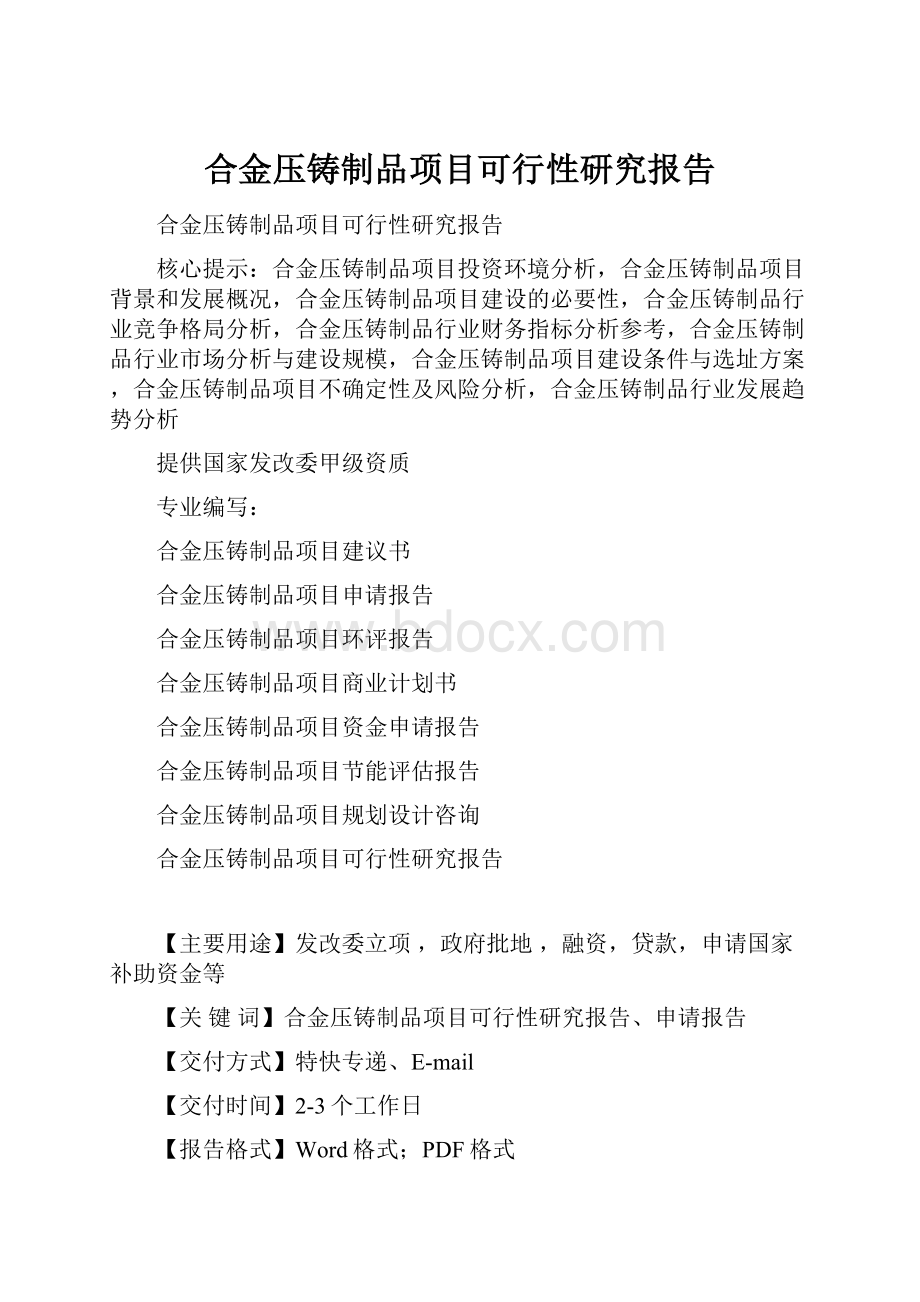 合金压铸制品项目可行性研究报告.docx