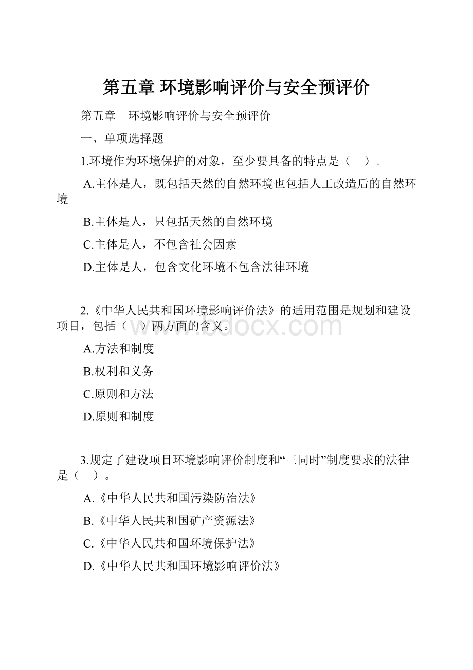 第五章 环境影响评价与安全预评价.docx