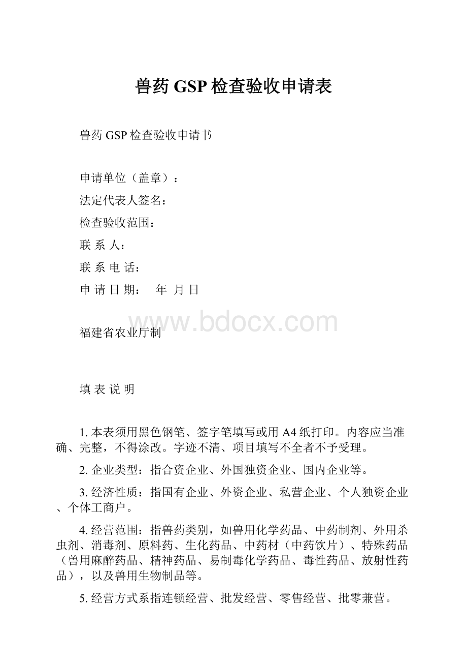 兽药GSP检查验收申请表.docx_第1页