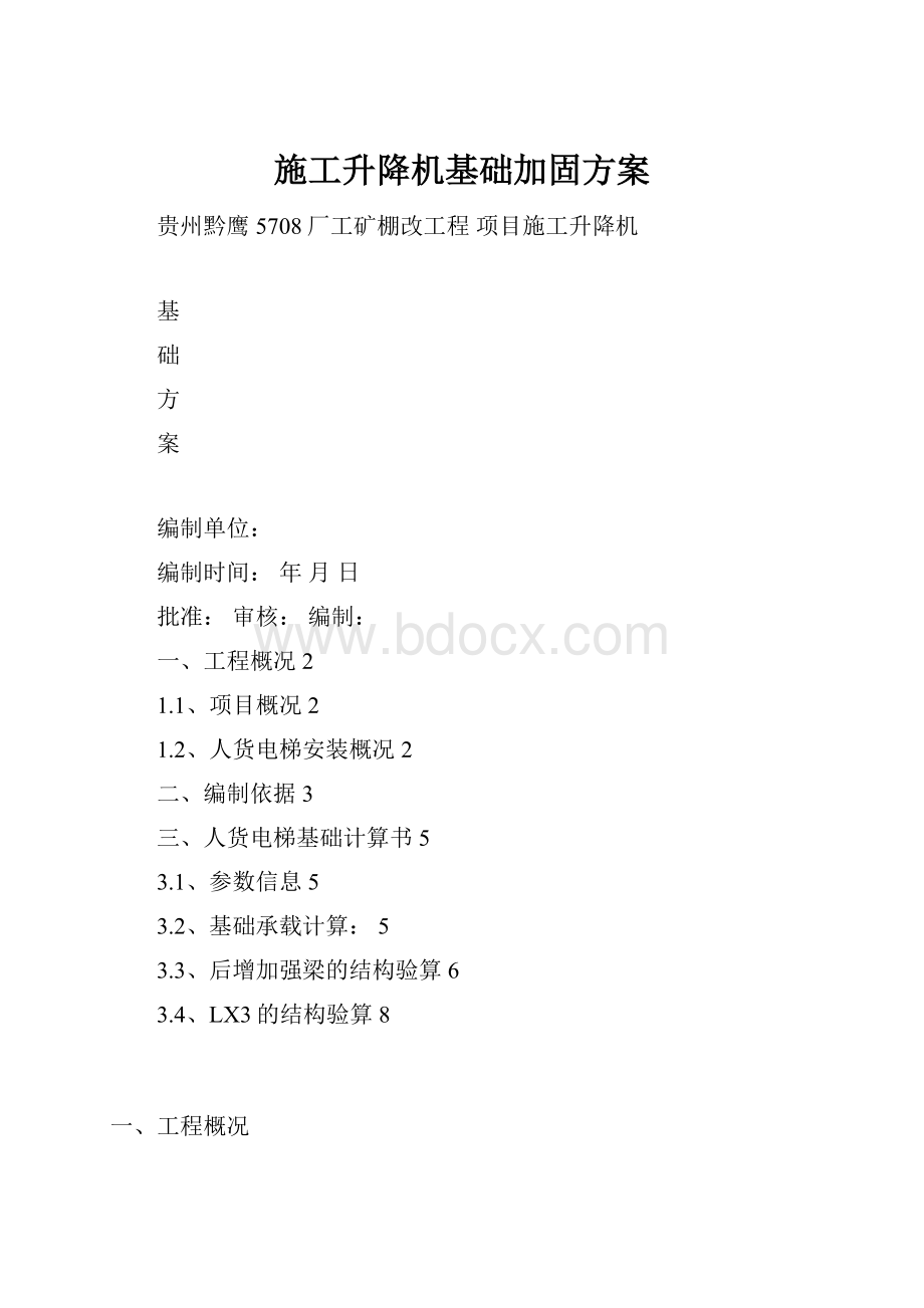 施工升降机基础加固方案.docx