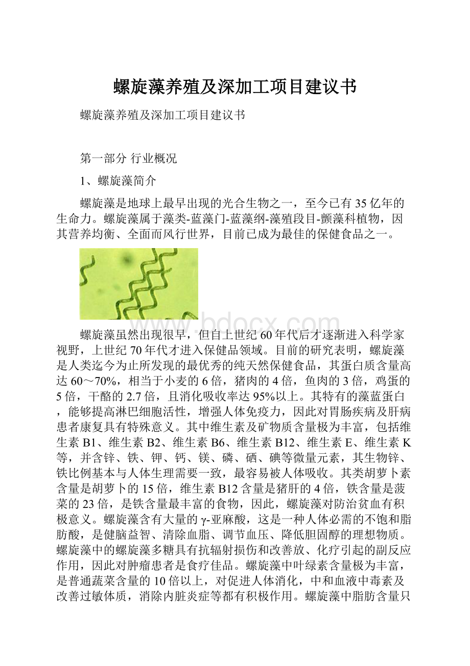 螺旋藻养殖及深加工项目建议书.docx