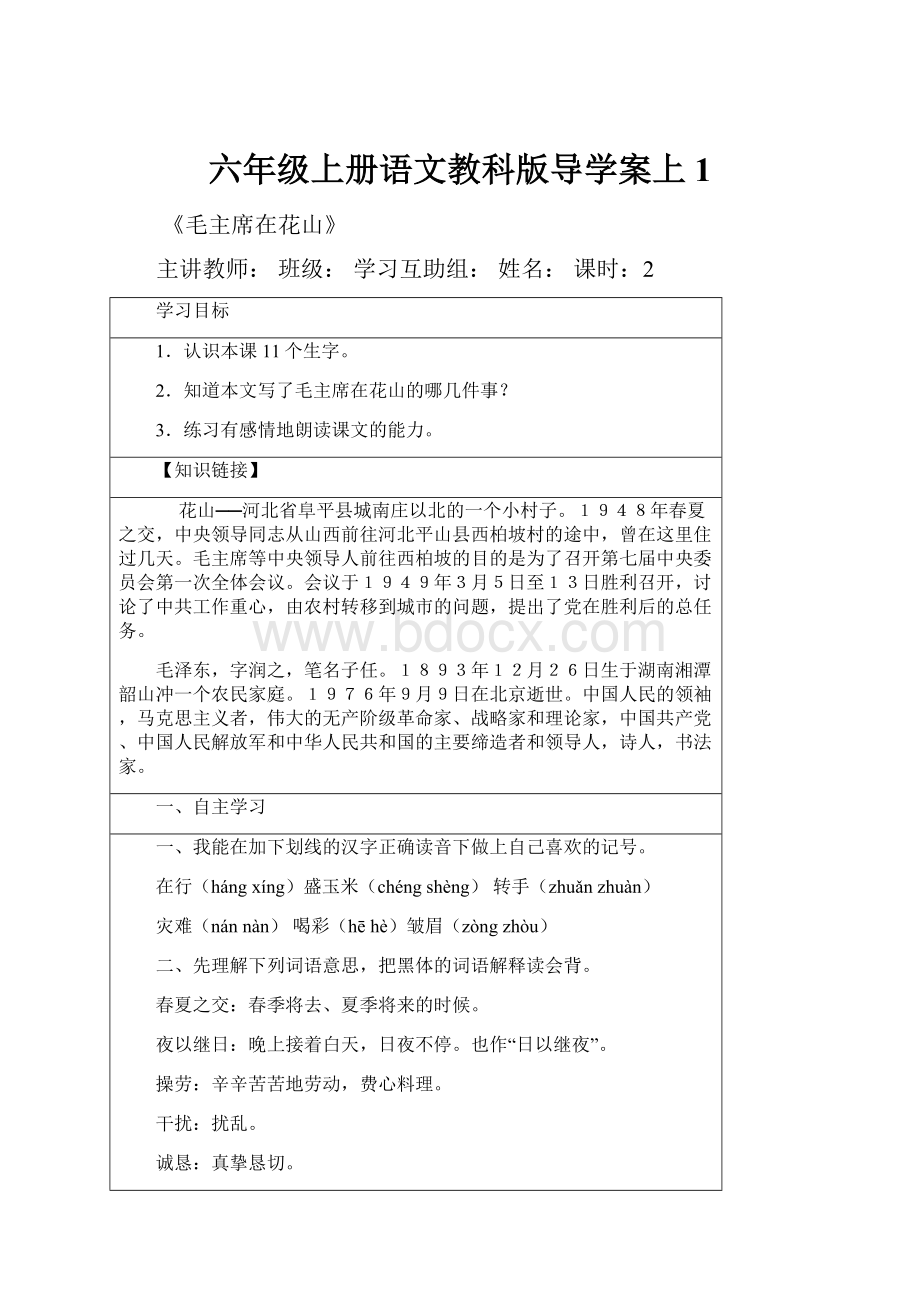 六年级上册语文教科版导学案上 1.docx