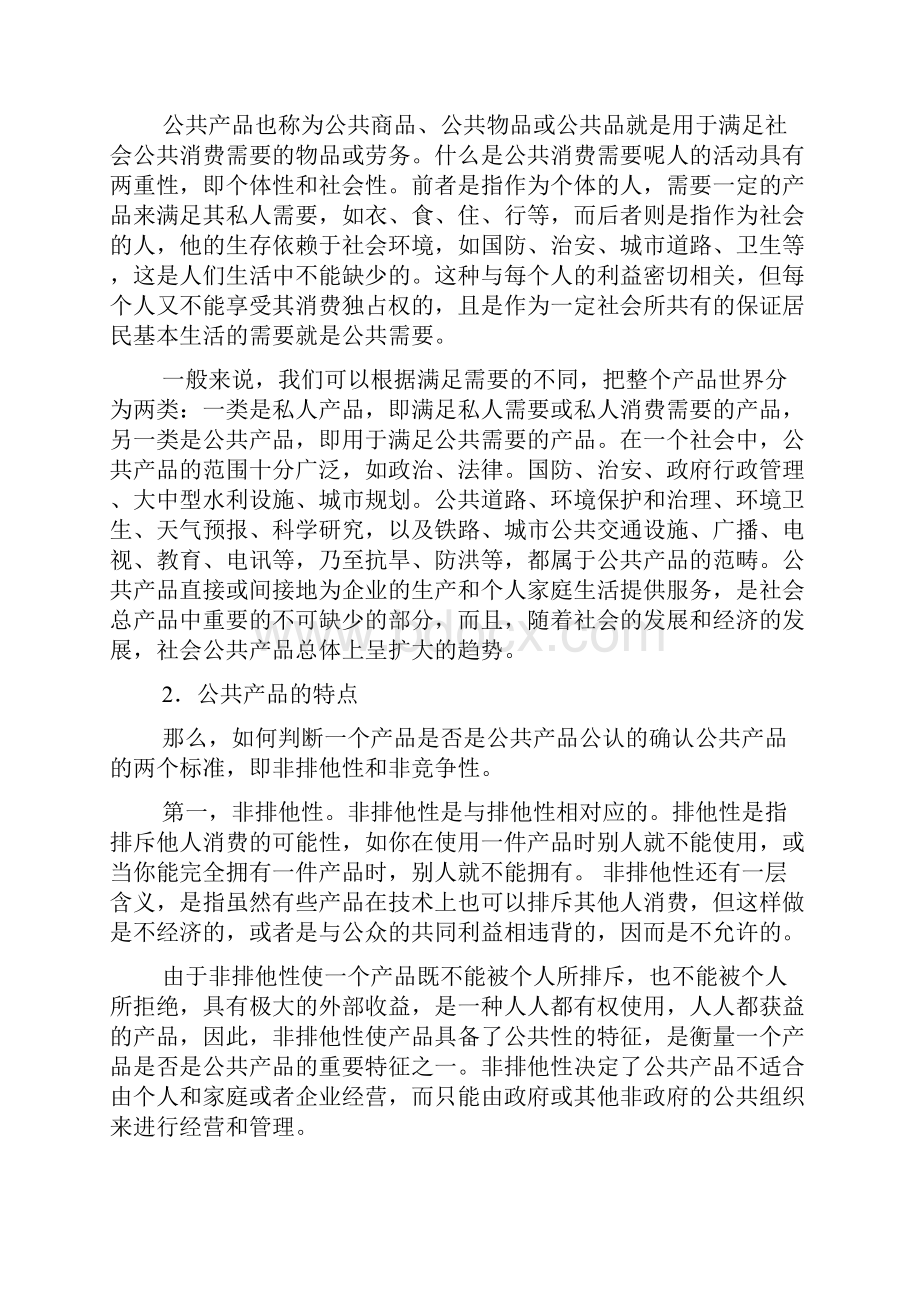 公共事业管理概论各章主要内容.docx_第2页