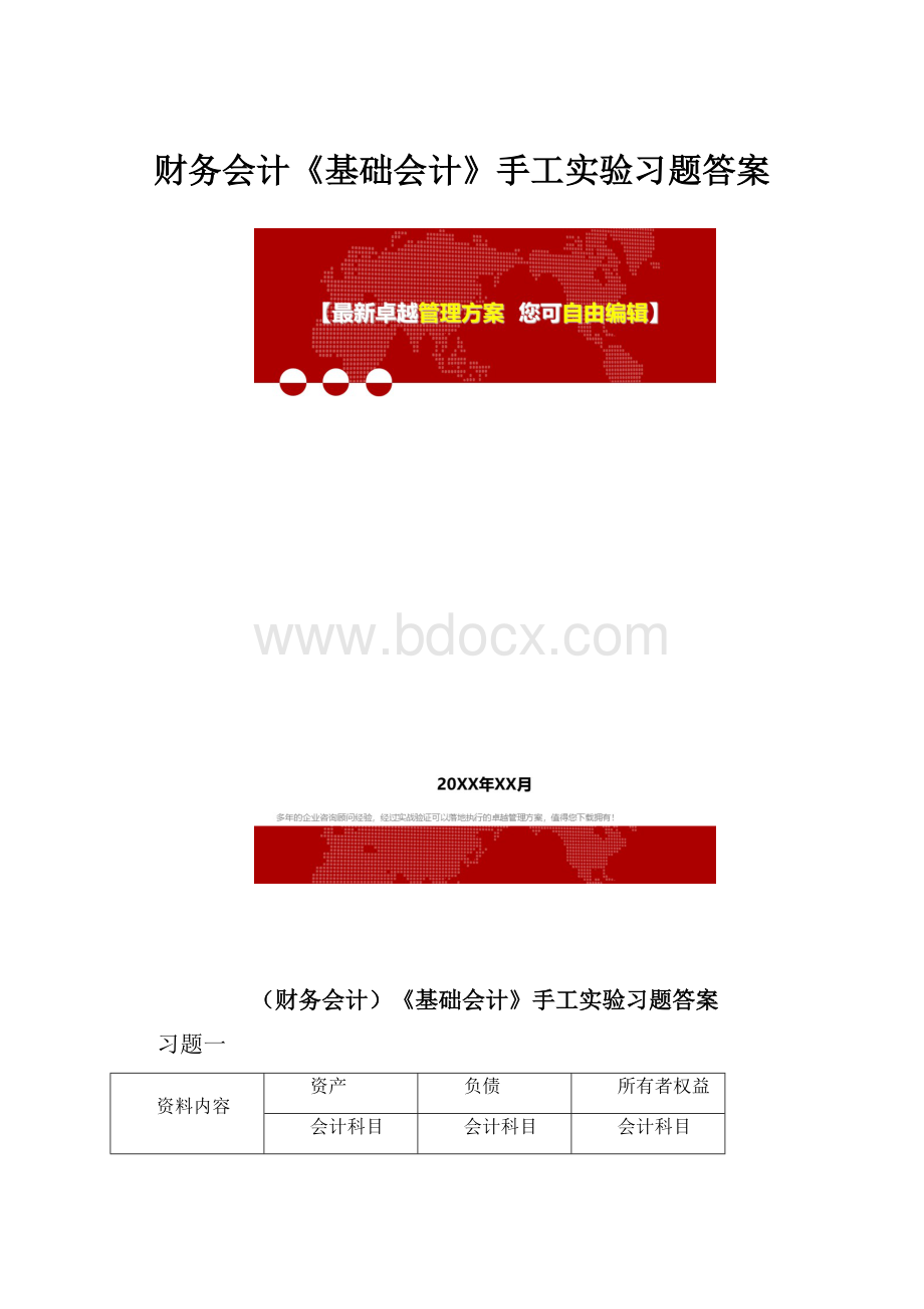 财务会计《基础会计》手工实验习题答案.docx