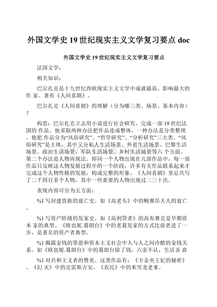 外国文学史19世纪现实主义文学复习要点doc.docx_第1页