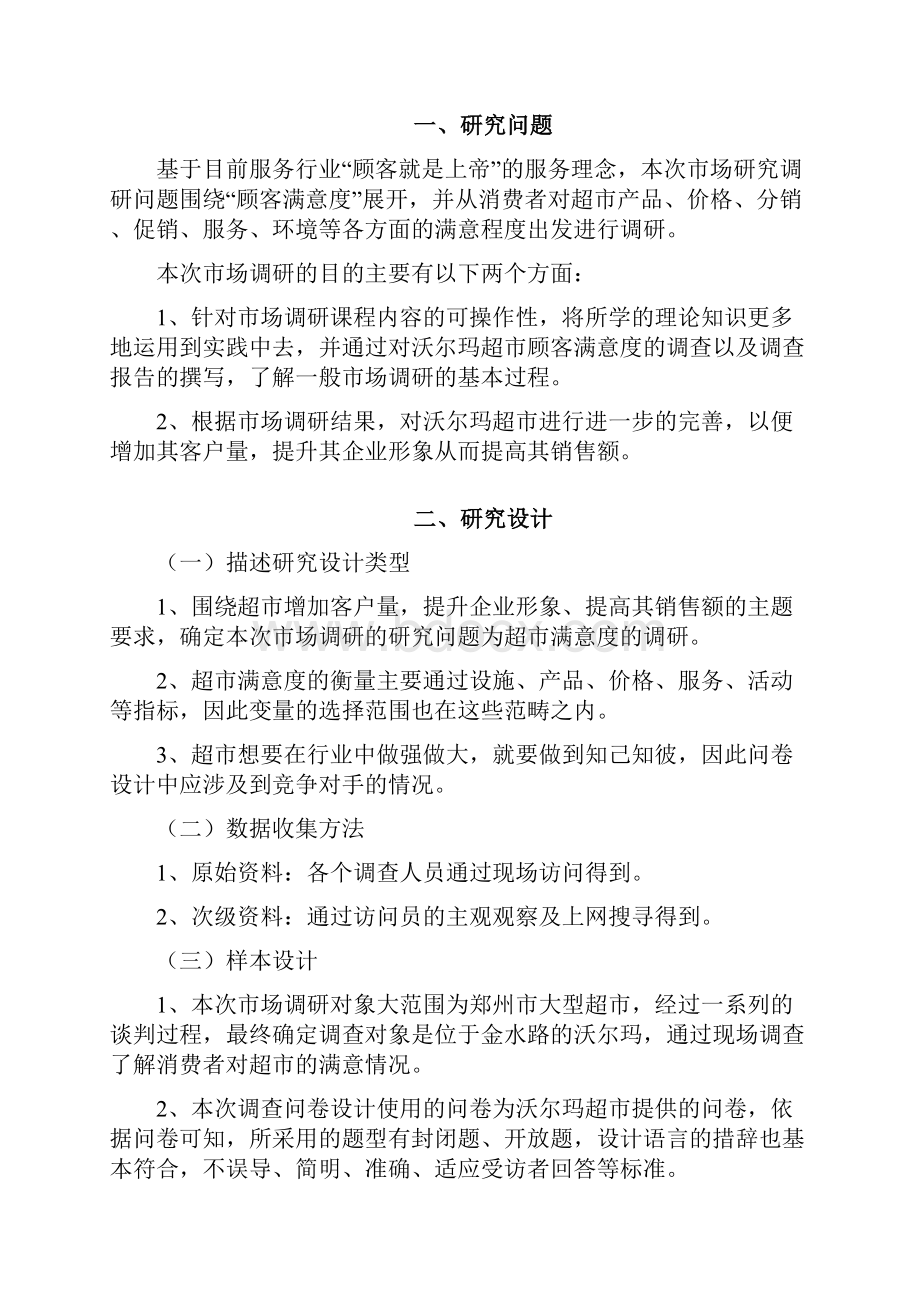 沃尔玛超市顾客满意度分析报告.docx_第2页