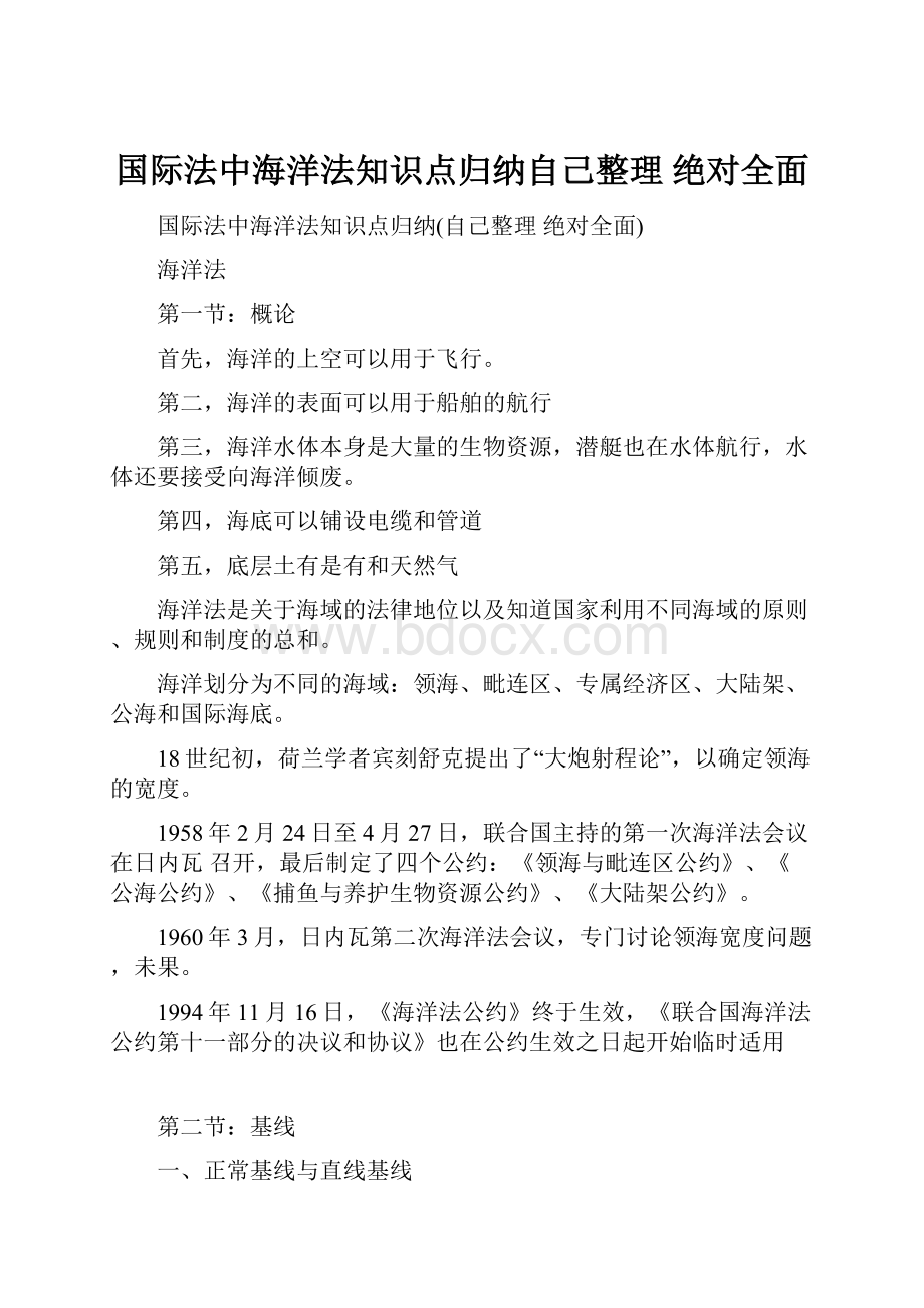 国际法中海洋法知识点归纳自己整理 绝对全面.docx