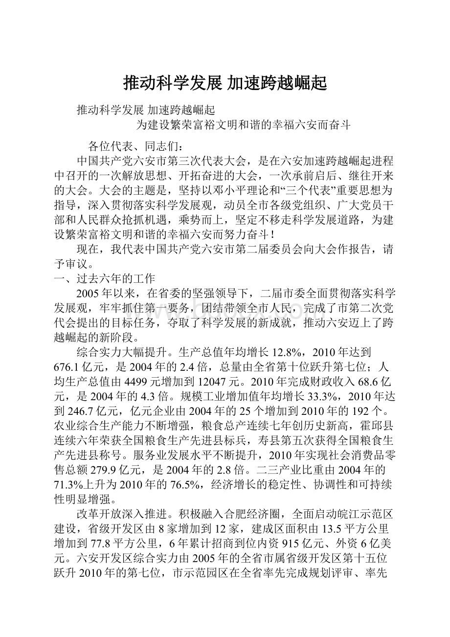 推动科学发展 加速跨越崛起.docx