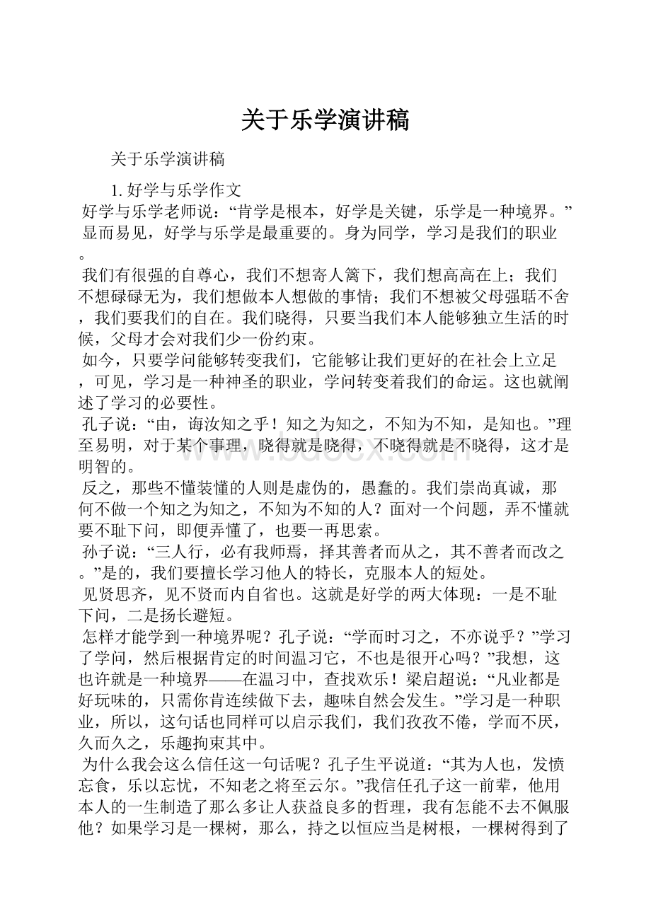 关于乐学演讲稿.docx