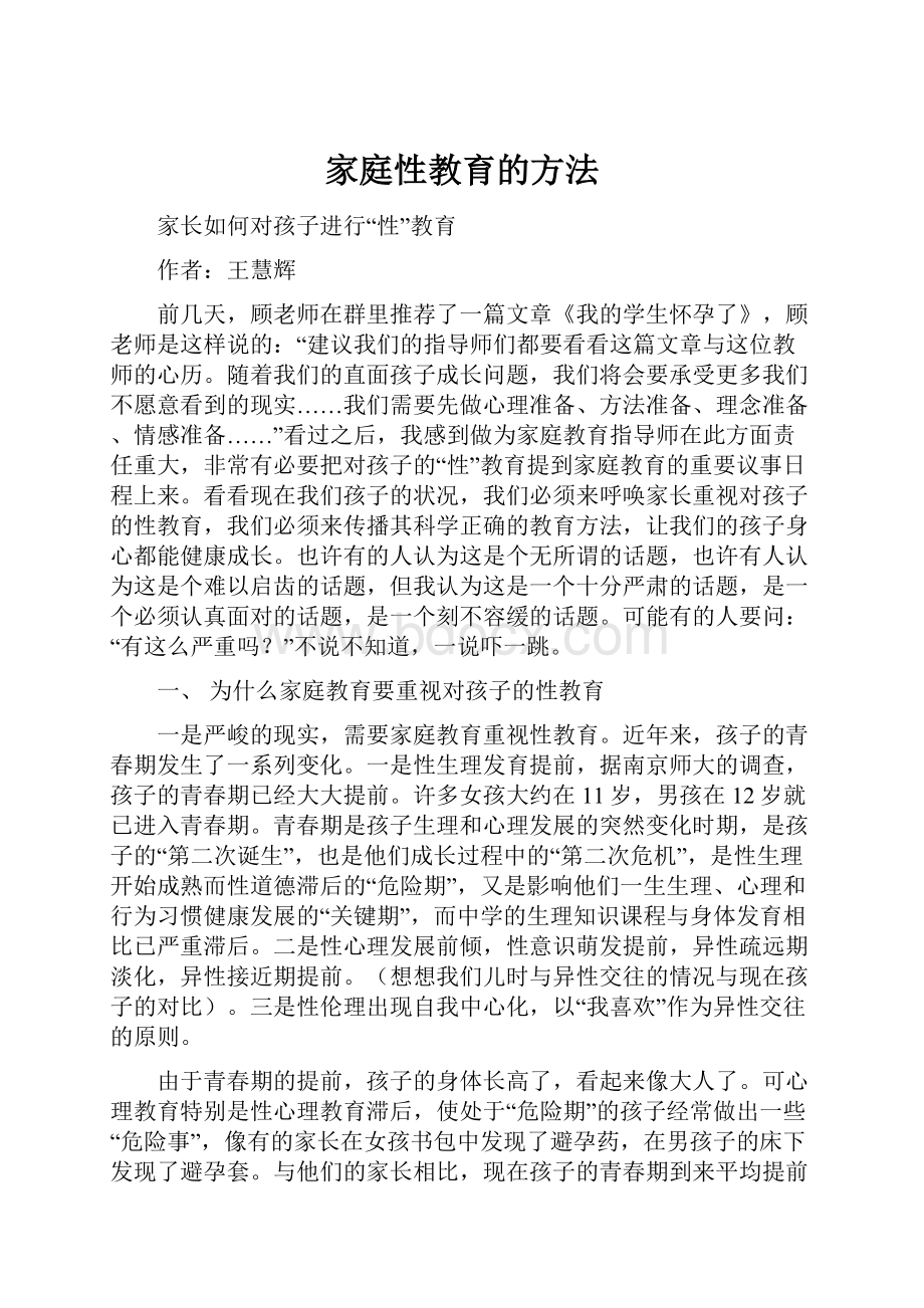 家庭性教育的方法.docx_第1页