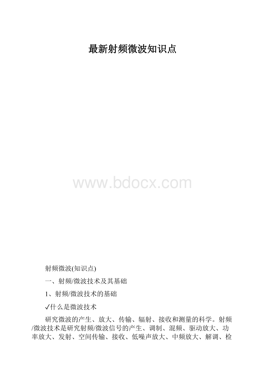 最新射频微波知识点.docx_第1页