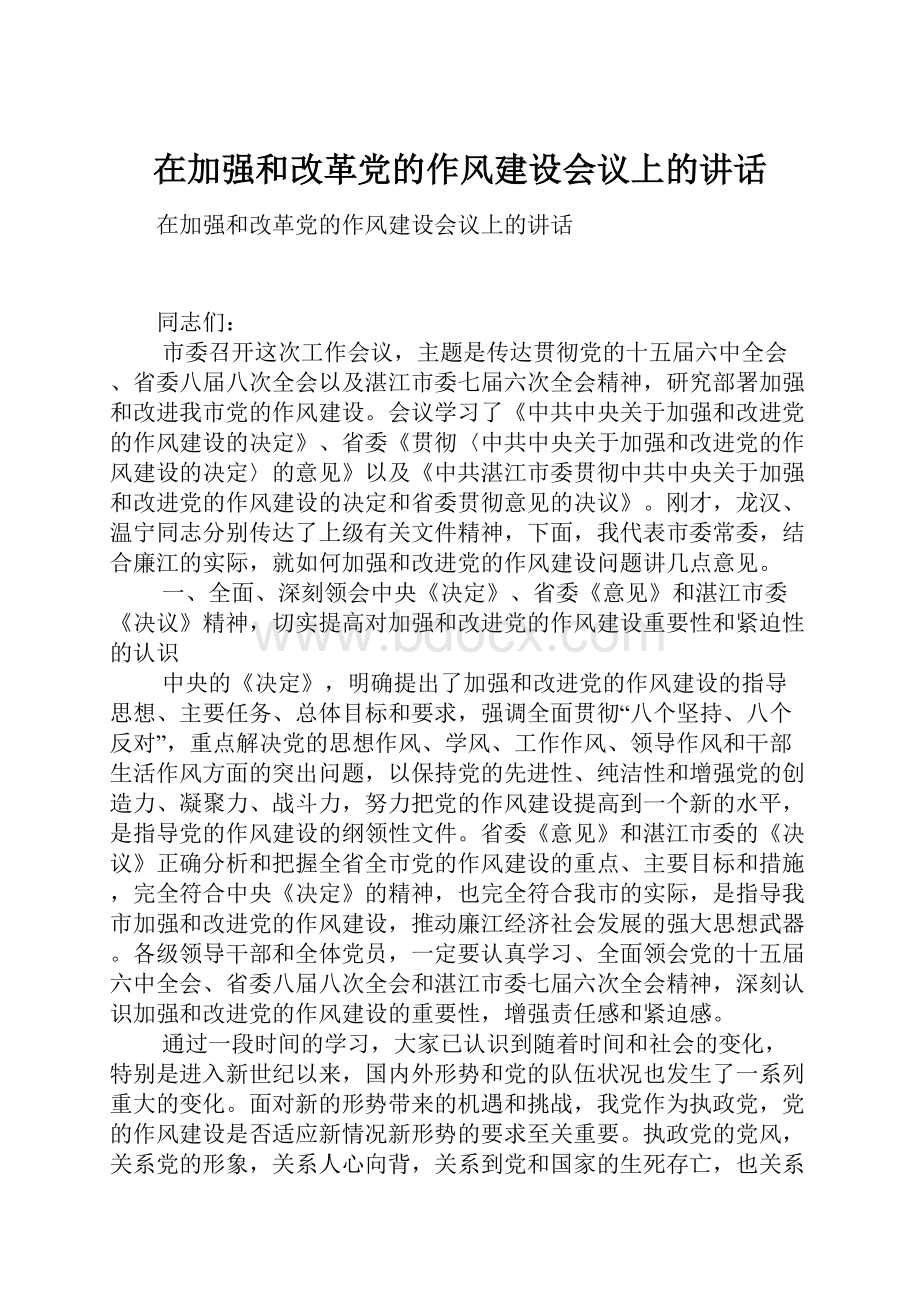 在加强和改革党的作风建设会议上的讲话.docx