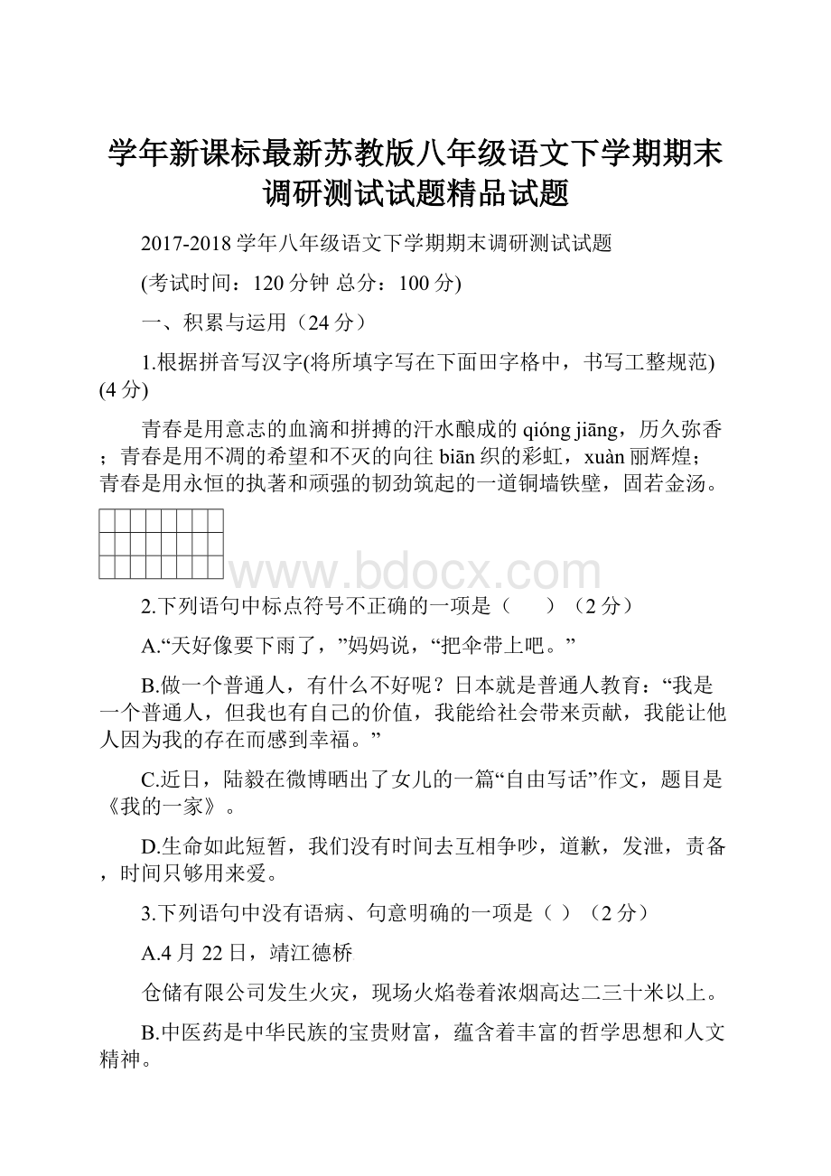 学年新课标最新苏教版八年级语文下学期期末调研测试试题精品试题.docx