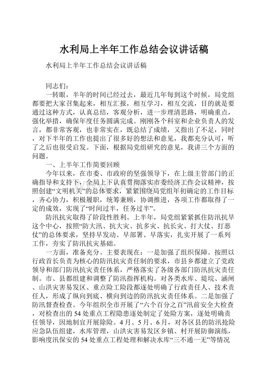 水利局上半年工作总结会议讲话稿.docx