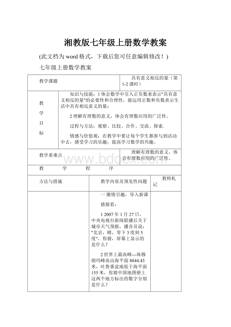 湘教版七年级上册数学教案.docx