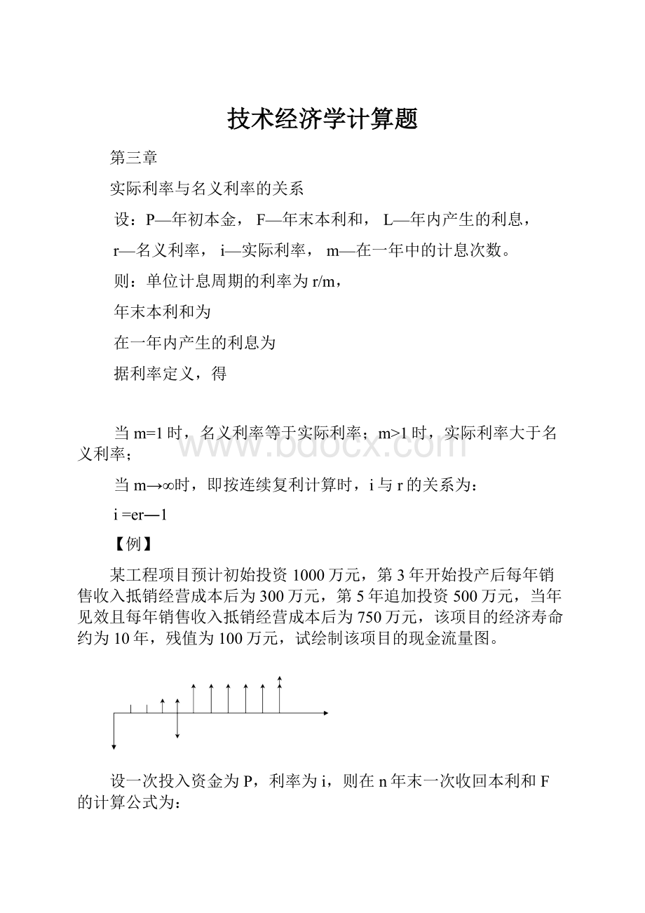 技术经济学计算题.docx