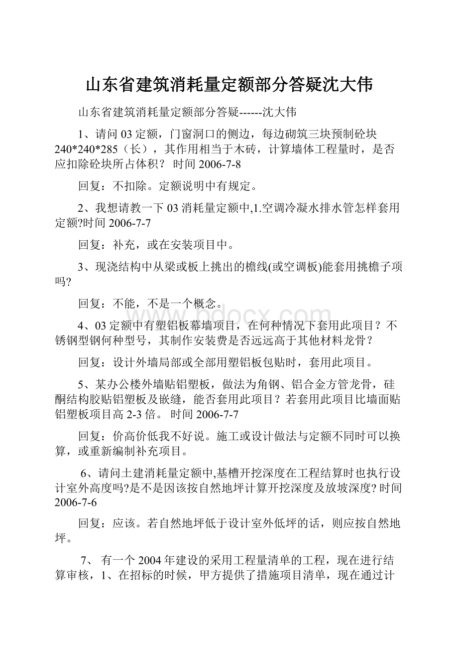 山东省建筑消耗量定额部分答疑沈大伟.docx_第1页