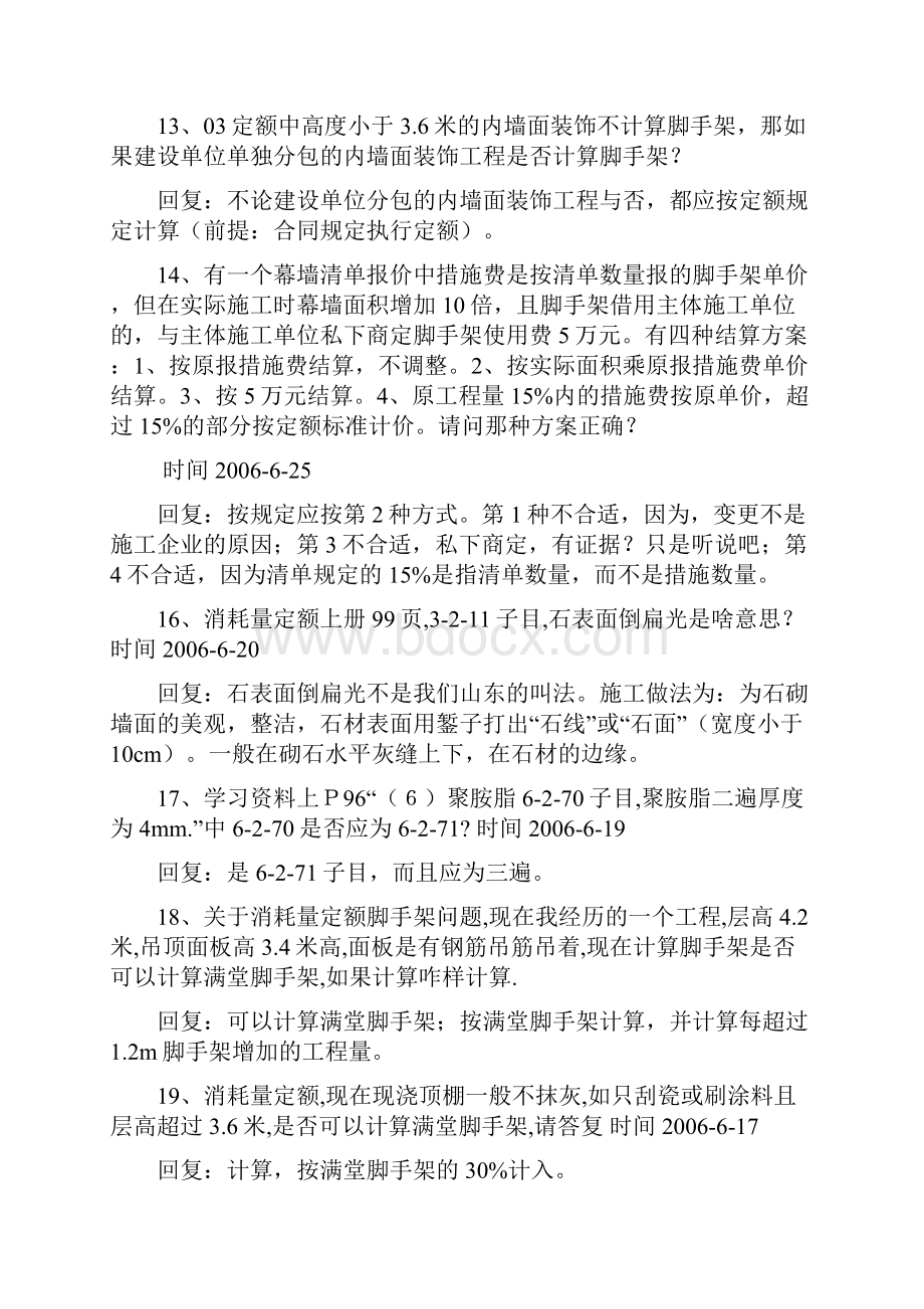 山东省建筑消耗量定额部分答疑沈大伟.docx_第3页