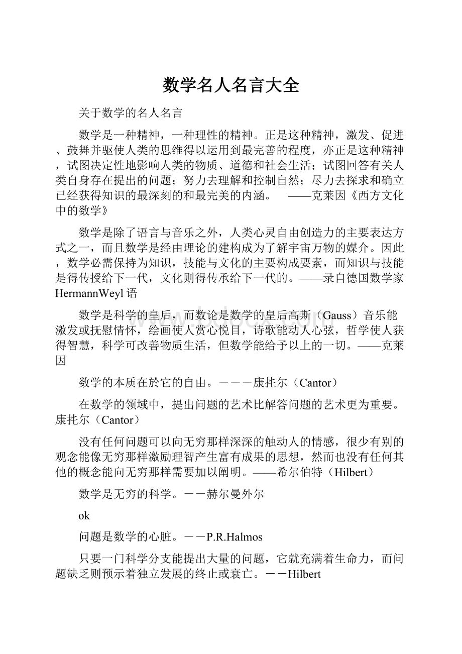 数学名人名言大全.docx