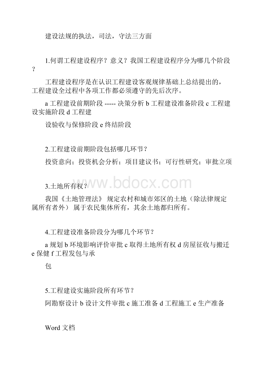 建设法规课后思考题和答案解析docx.docx_第2页